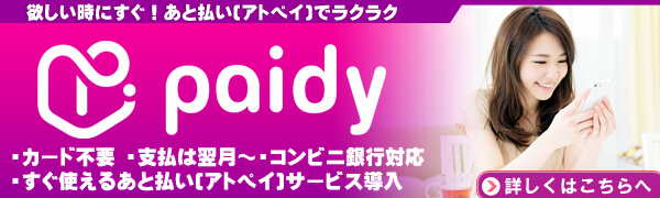 あと払い(アトペイ)サービス導入