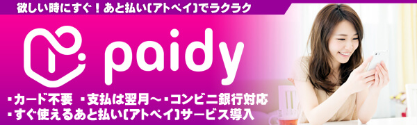 あと払い(アトペイ)サービス導入