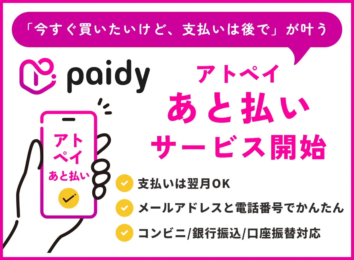 アトペイ あと払いサービス開始