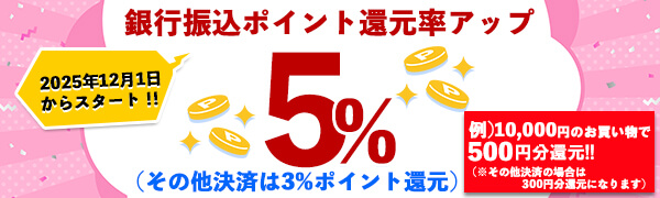 銀行振込ポイント還元率アップ