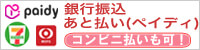 銀行振込・あと払い(ペイディ)に対応しています。・コンビニ払いも可！