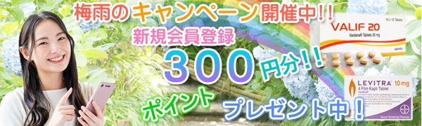 2023年梅雨のバナー！新規300円分のポイント貰える！