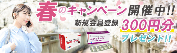 2026年春のバナー!新規300円分のポイント貰える!