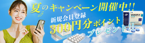 2026年夏のバナー！新規300円分のポイント貰える！