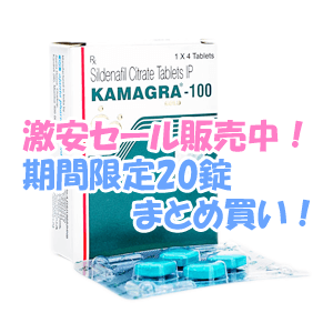 カマグラ50mg・100mg20錠 キャンペーン商品