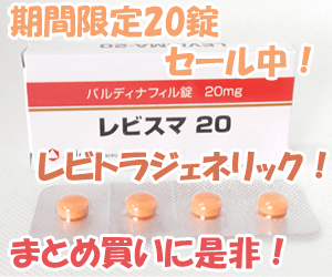 【期間限定】レビスマ20mg20錠　キャンペーン商品