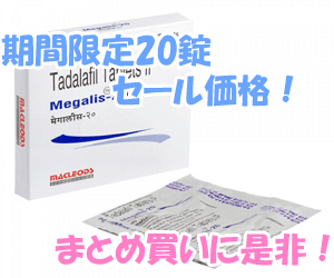 【期間限定】メガリス10mg20mg 20錠　キャンペーン商品