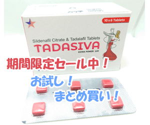 タダシバ(Tadasiva)100mg＋20mg　18錠　キャンペーン商品