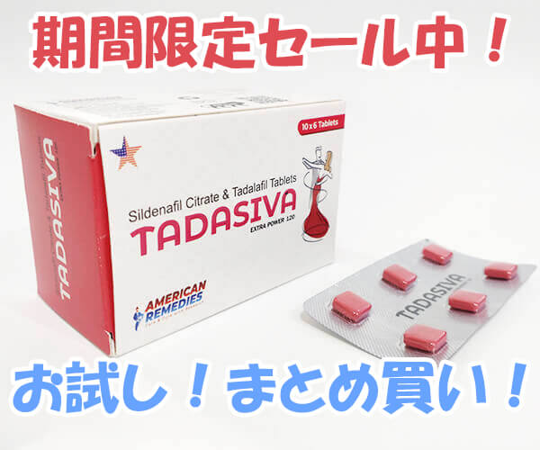 【期間限定】タダシバ(Tadasiva)100mg＋20mg　18錠　キャンペーン商品