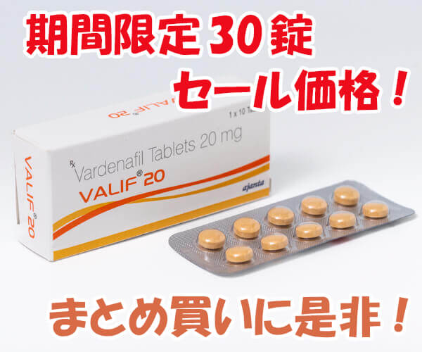 【期間限定】バリフ20mg30錠　キャンペーン商品