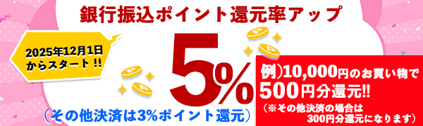 銀行振込ポイント還元率アップ