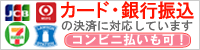 カード・銀行振込に対応しています。・コンビニ払いも可！