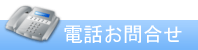 電話お問合せ