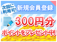 新規会員登録300円分無料ポイントプレゼント