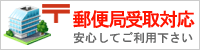 郵便局での受け取りも対応しています。