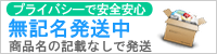 無記名発送(プライバシーで安心安全)