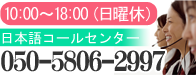 日本語コールセンター